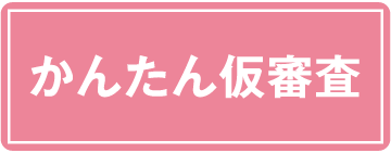かんたん仮審査