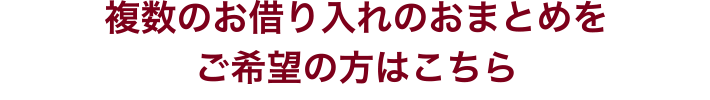 複数のお借り入れのおまとめをご希望の方はこちら おまとめ専用ダイヤル 054-344-2080