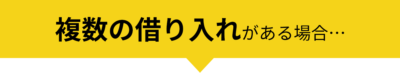 複数の借り入れがある場合…