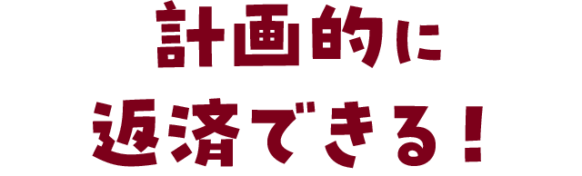 計画的に返済できる!