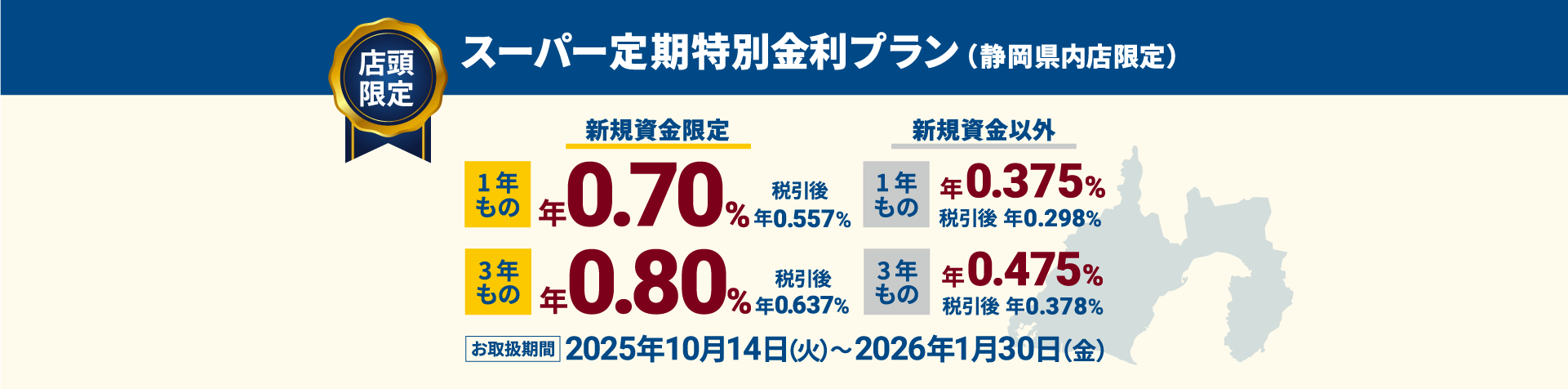 スーパー定期 特別金利プラン 静岡県内店限定