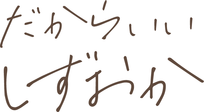 だからいいしずおか