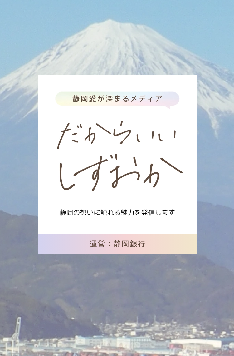 だからいいしずおか