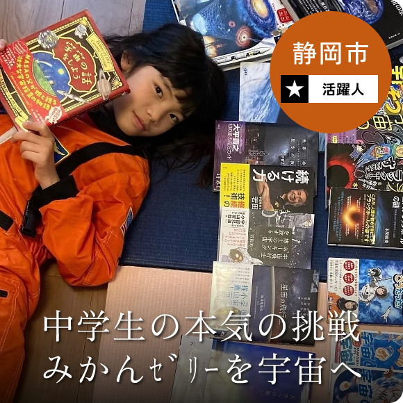 静岡市 活躍人 中学生の本気の挑戦 みかんゼリーを宇宙へ