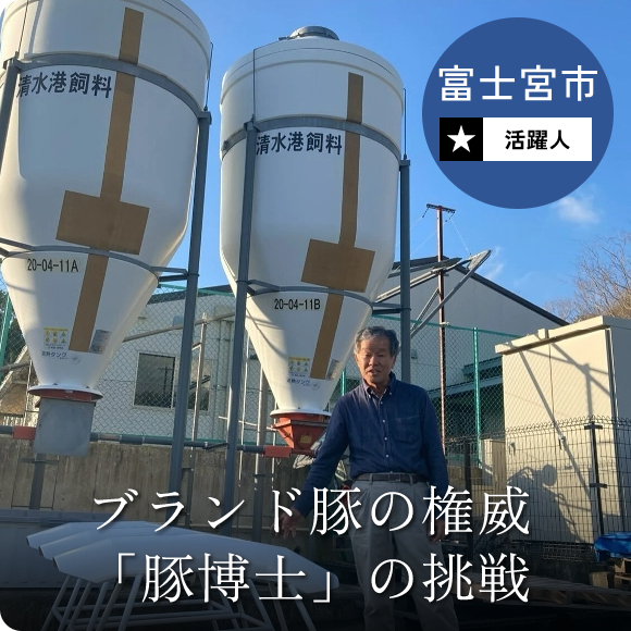 富士宮市 活躍人 ブランド豚の権威「豚博士」の挑戦