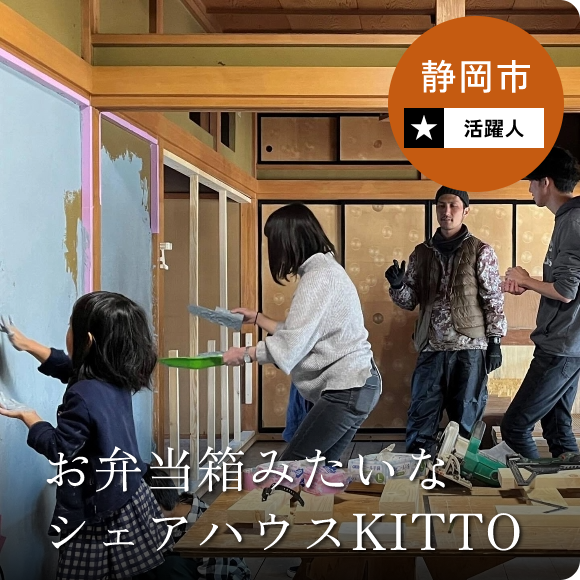 静岡市 活躍人 お弁当箱みたいなシェアハウスKITTO