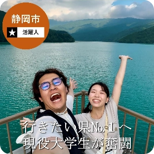 静岡市 行きたい県No.1へ現役大学生が奮闘