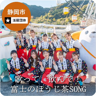 静岡市 歌って、飲んで!富士のほうじ茶SONG