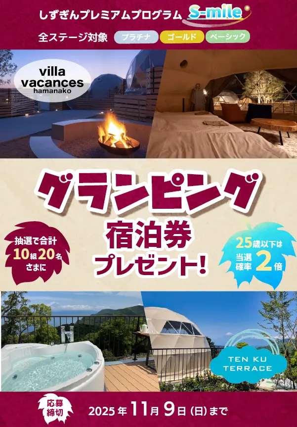 S-mileグランピングキャンペーン
