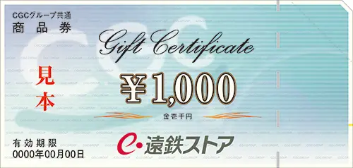 遠鉄ストア商品券