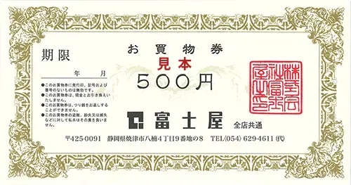 スーパー富士屋商品券