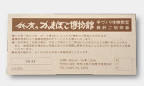 鈴廣かまぼこの里チケット