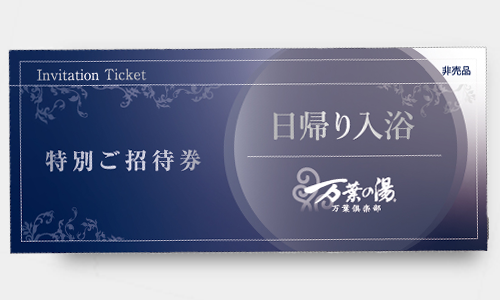 万葉の湯 入浴券