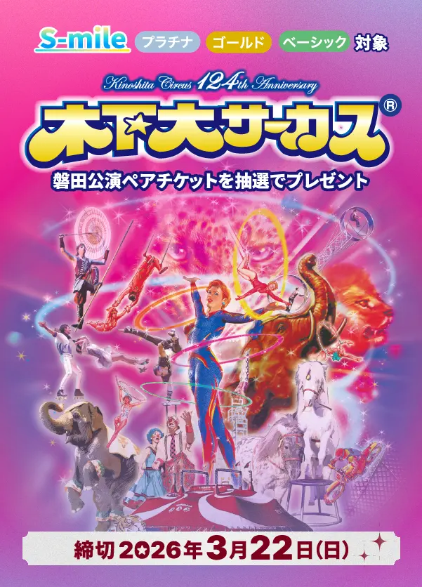 S-mile木下大サーカスのペアチケットプレゼントキャンペーン