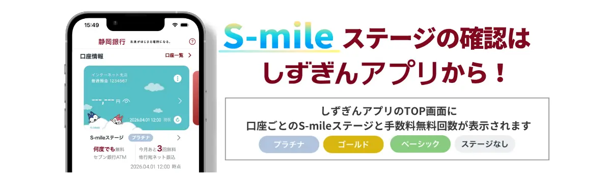 ステージの確認はしずぎんアプリから！