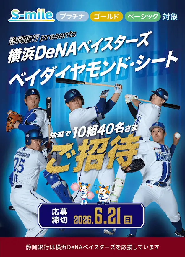 横浜DeNAベイスターズベイダイヤモンドシートご招待