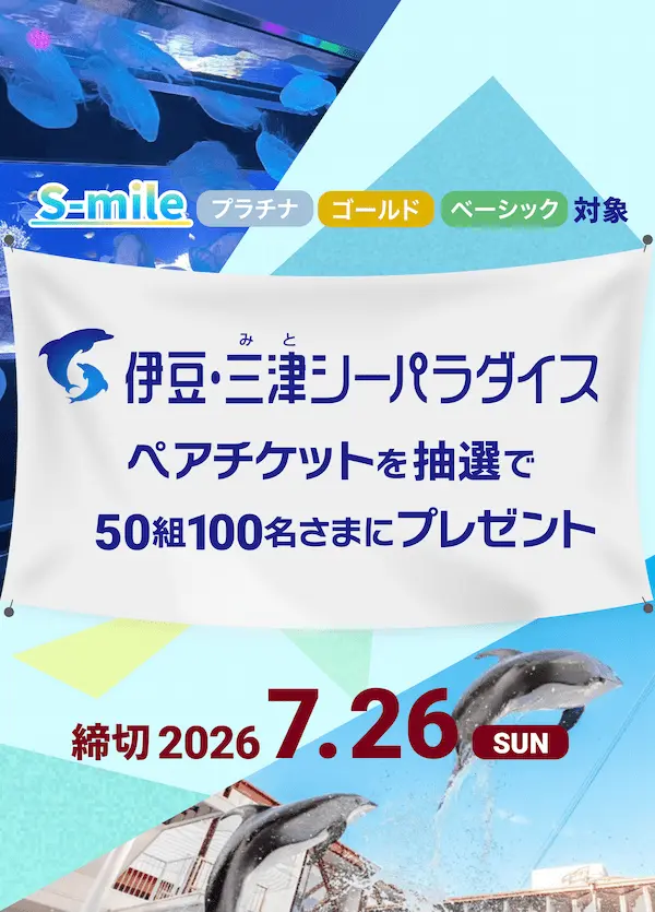 S-mile 伊豆・三津シーパラダイスペアチケットプレゼントキャンペーン