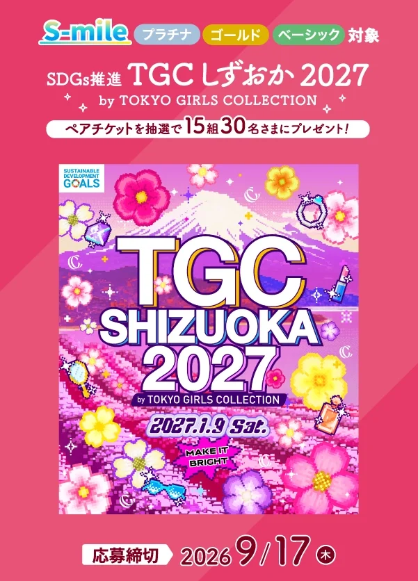 S-mile全ステージ対象 「SDGs推進 TGC しずおか 2027」のペアチケットをプレゼント！