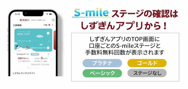 ステージの確認はしずぎんアプリから！