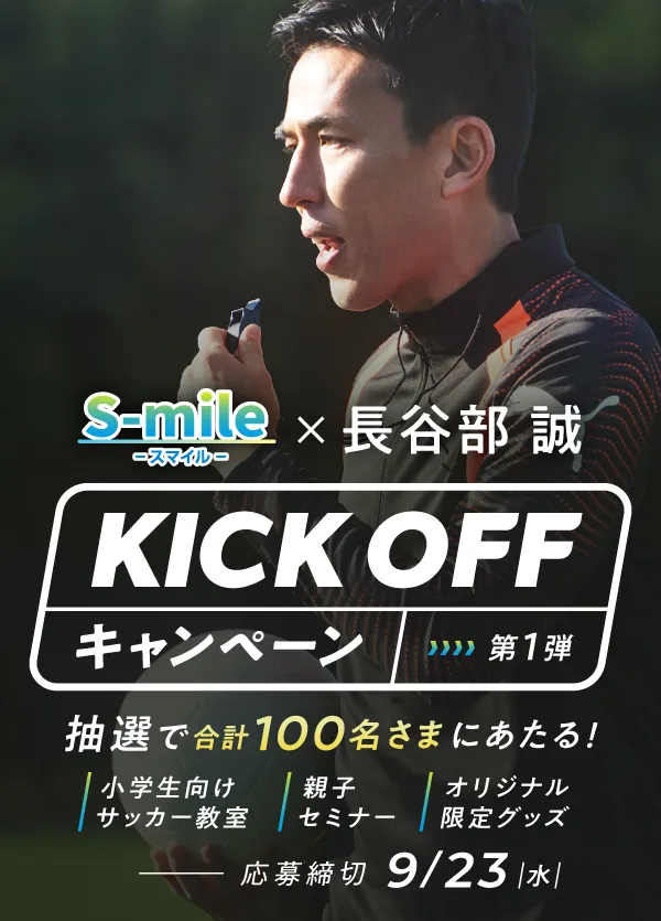 S-mile×長谷部誠 KICK OFF キャンペーン 第一弾