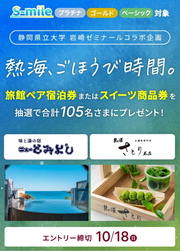 S-mile 熱海、ごほうび時間。