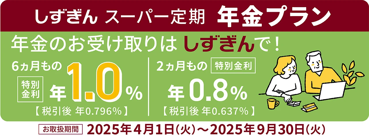 しずぎんスーパー定期年金プラン
