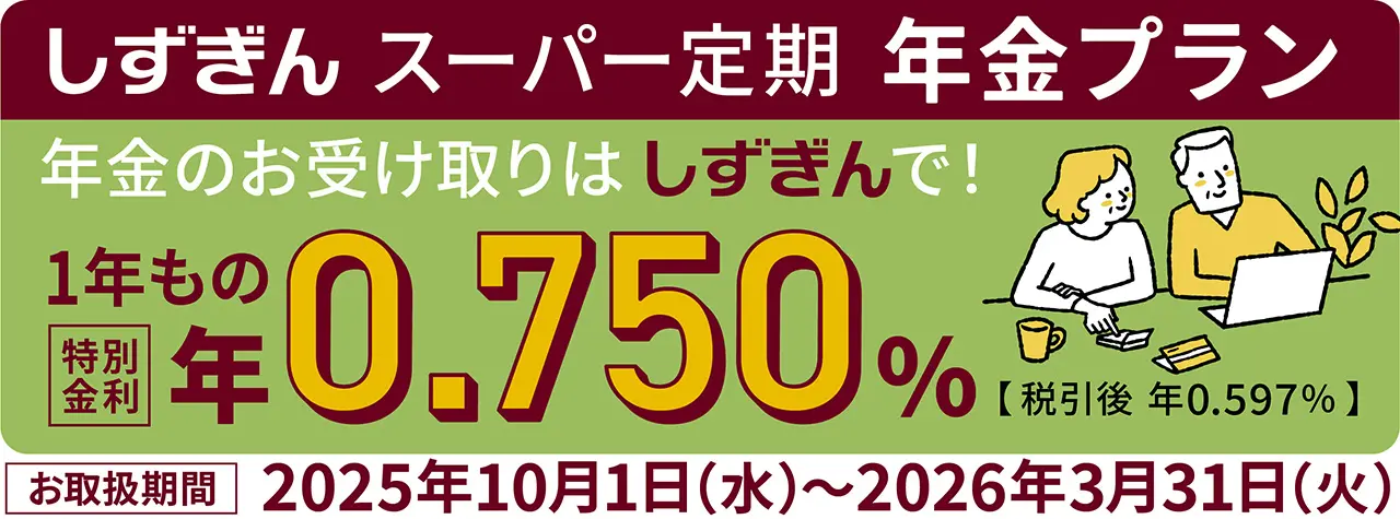 しずぎんスーパー定期年金プラン