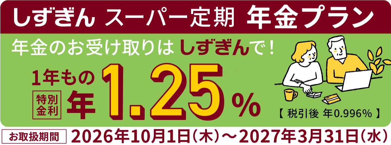 しずぎんスーパー定期年金プラン