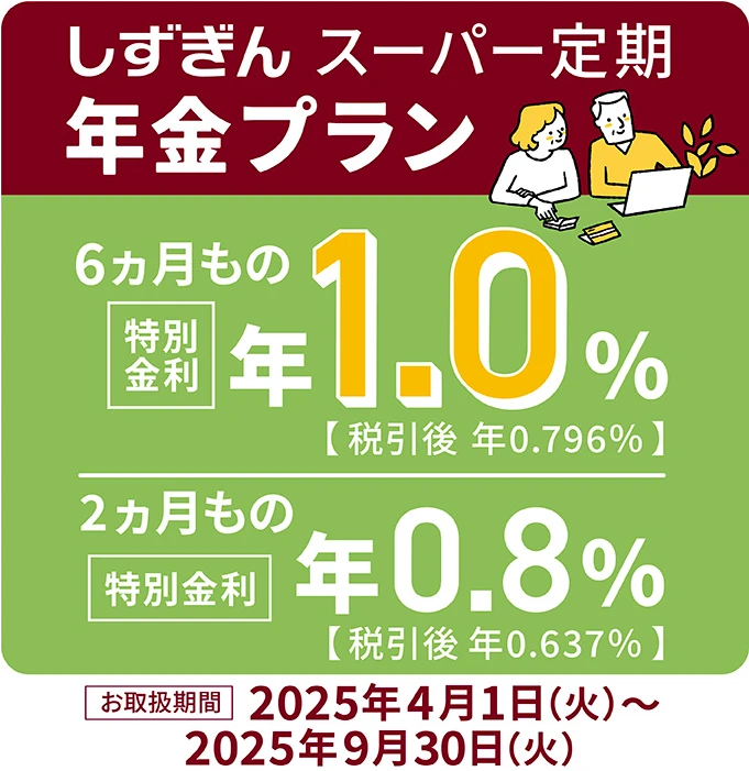 しずぎんスーパー定期年金プラン