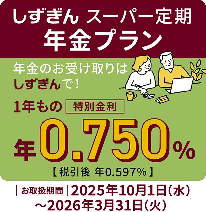しずぎんスーパー定期年金プラン