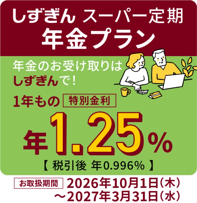 しずぎんスーパー定期年金プラン