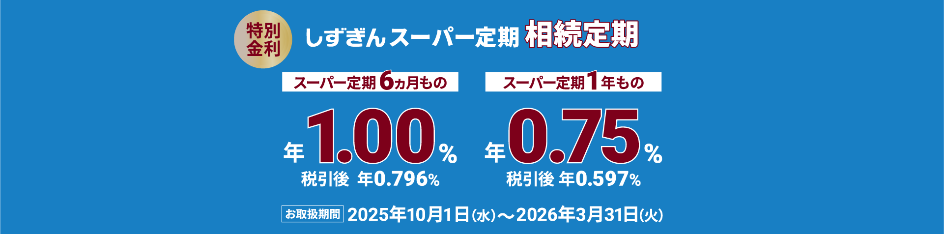 しずぎん スーパー定期 相続定期