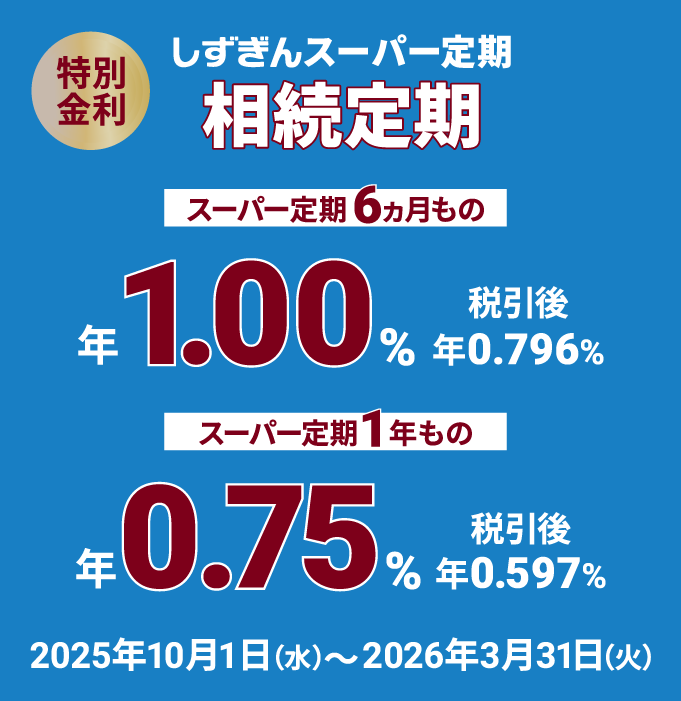 しずぎん スーパー定期 相続定期