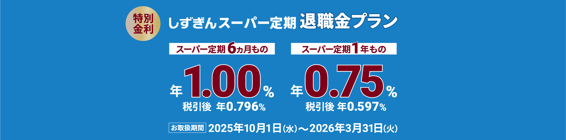 しずぎん スーパー定期 退職金プラン