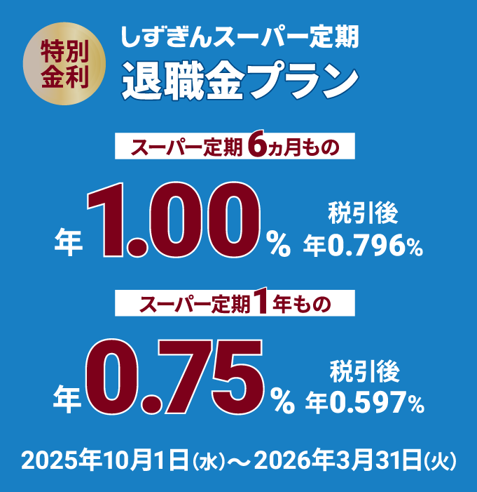 しずぎん スーパー定期 退職金プラン