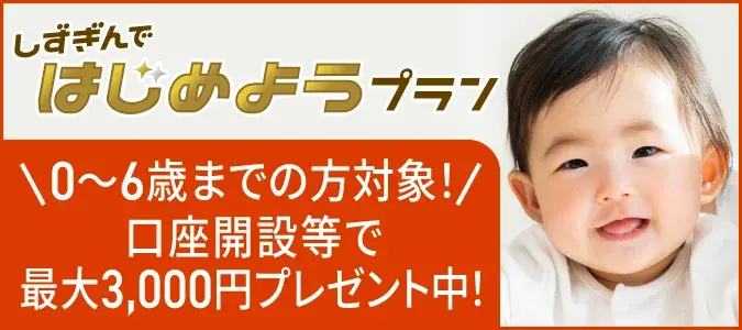 しずぎんで口座デビュー