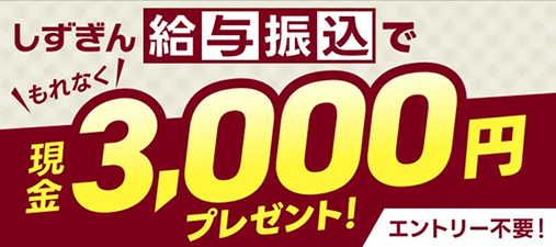 しずぎん給与振込プレゼント企画