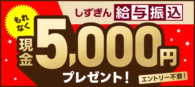 しずぎん給与振込プレゼント企画
