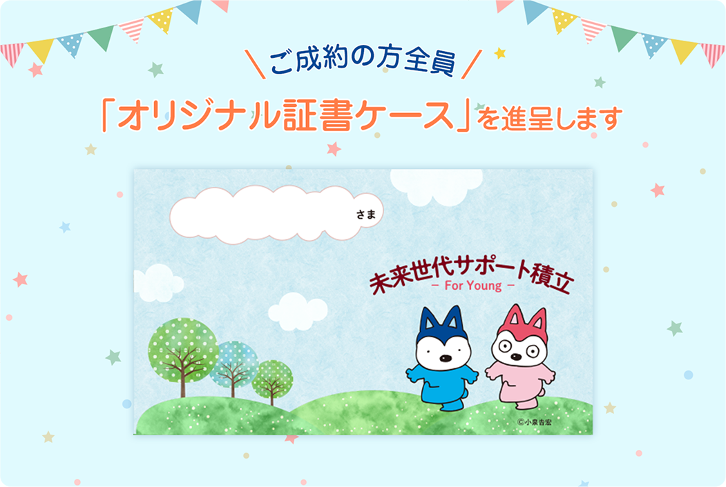 ご成約の方全員「オリジナル証書ケース」を進呈します