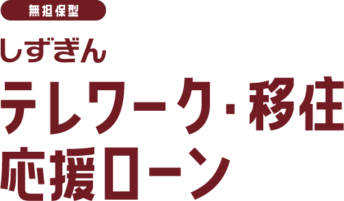 しずぎん テレワーク・移住応援ローン 無担保型