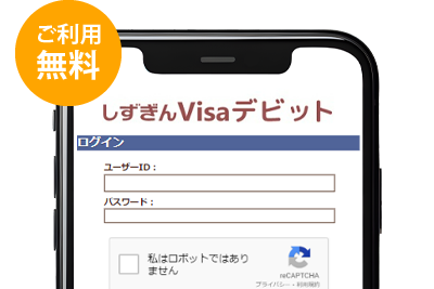 しずぎんVisaデビット会員専用WEB