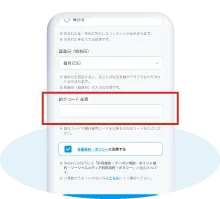 紹介コード入力画面のイメージ