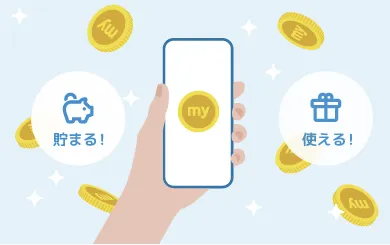 myCoinが貯まる！使える！