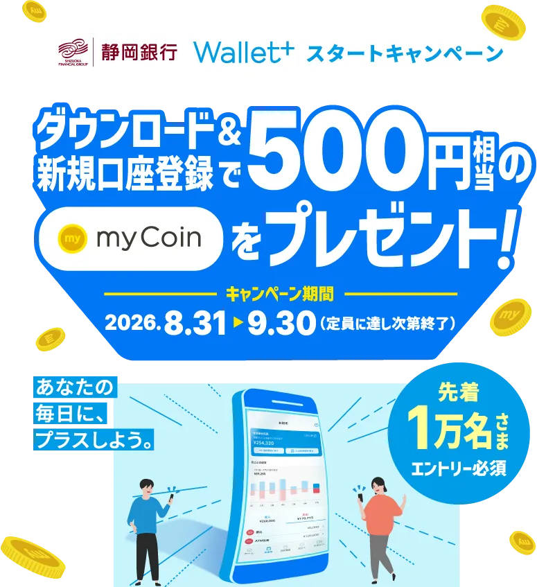 静岡銀行Wallet+キャンペーン インストール＆新規口座登録で500円相当のmyCoinをプレゼント！