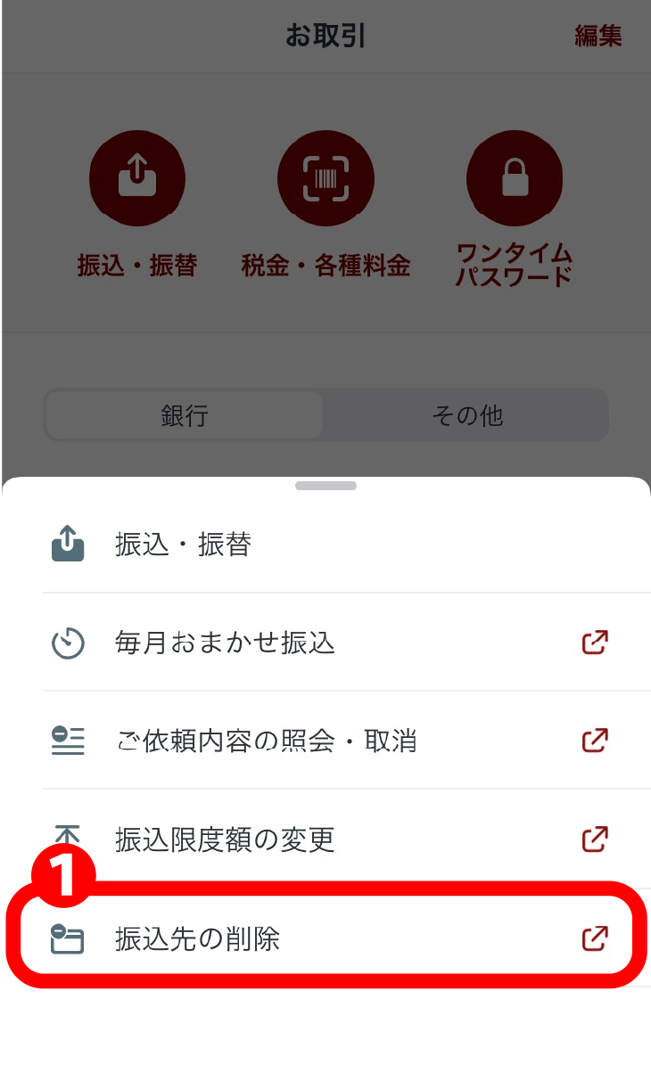 「登録先の削除」をタップ