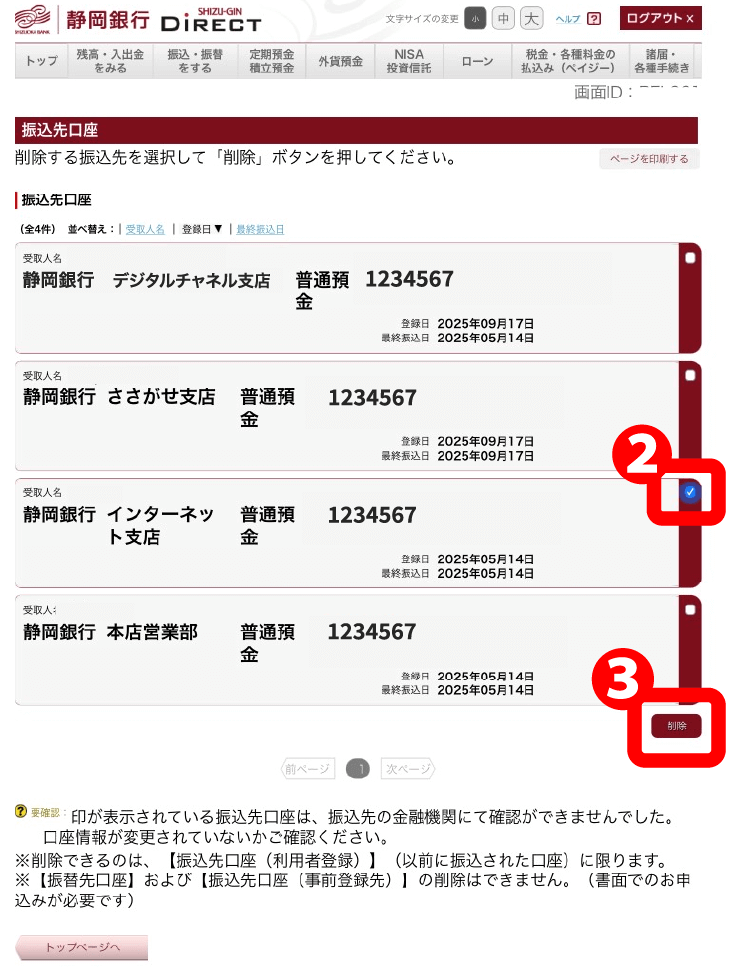 振込先口座一覧画面