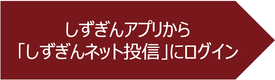 しずぎんアプリから「しずぎんネット投信」にログイン