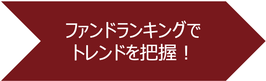 ファンドランキングでトレンドを把握！
