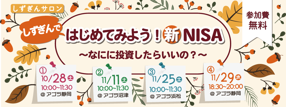【対面セミナー】「はじめてみよう！新NISA」しずぎんサロン　開催します！