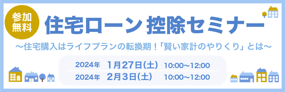 住宅ローン控除セミナー